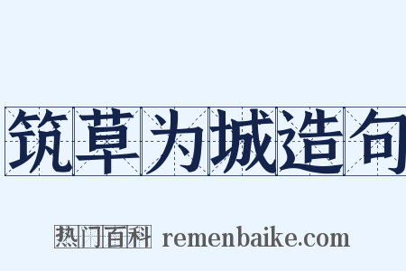 筑草为城造句是什么意思的图片